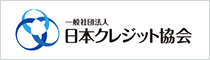 一般社団法人 日本クレジット協会